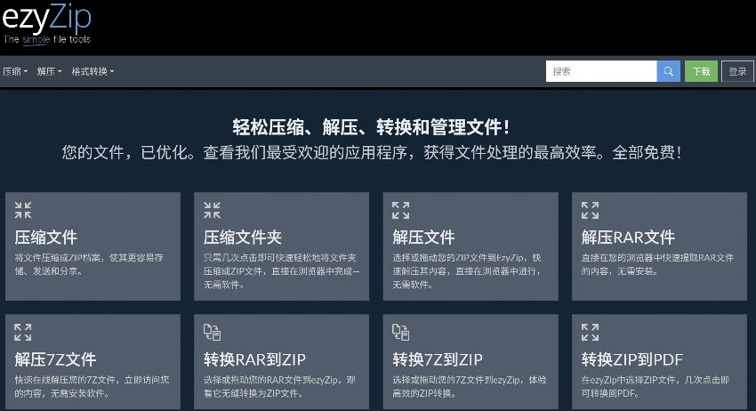 ezyZip:免费在线文件解压缩及格式转换工具