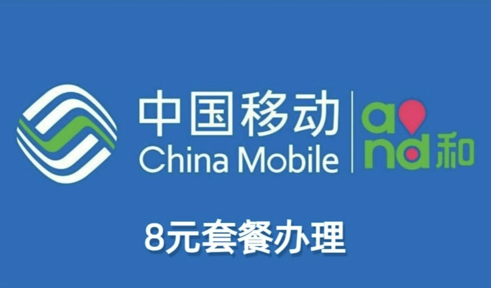 中国移动8元套餐如何办理?三种方式教您快速办理